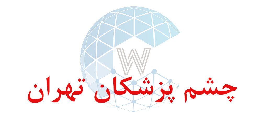 بانک اطلاعاتی شماره موبایل چشم پزشکان تهران