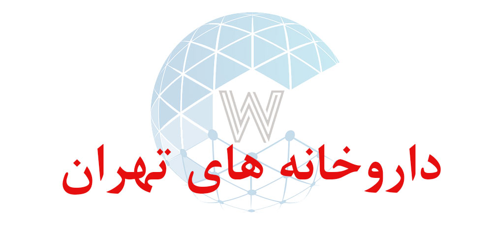 بانک اطلاعاتی شماره موبایل داروخانه های تهران