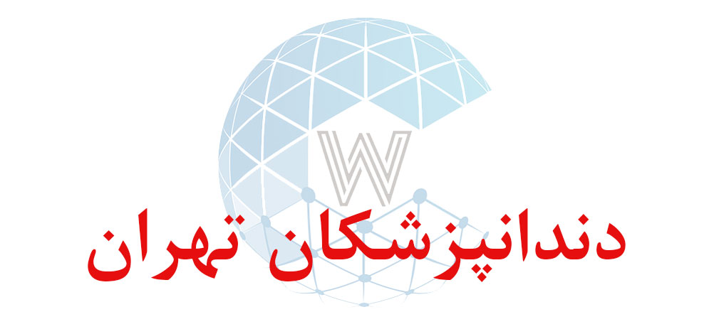بانک اطلاعاتی شماره موبایل دندانپزشکان تهران