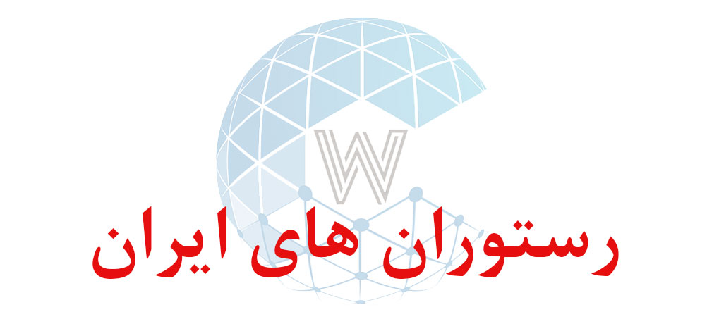 بانک اطلاعاتی شماره موبایل رستوران های ایران