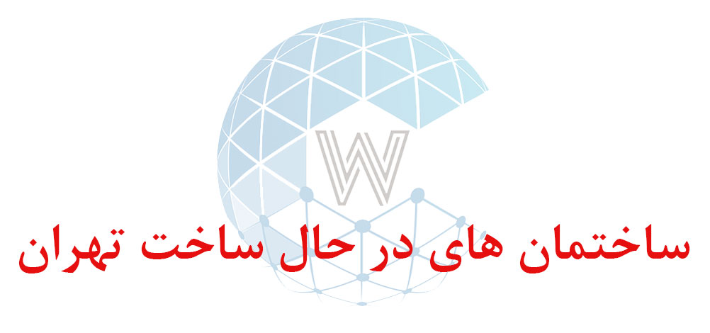بانک اطلاعاتی شماره موبایل ساختمان های در حال ساخت تهران