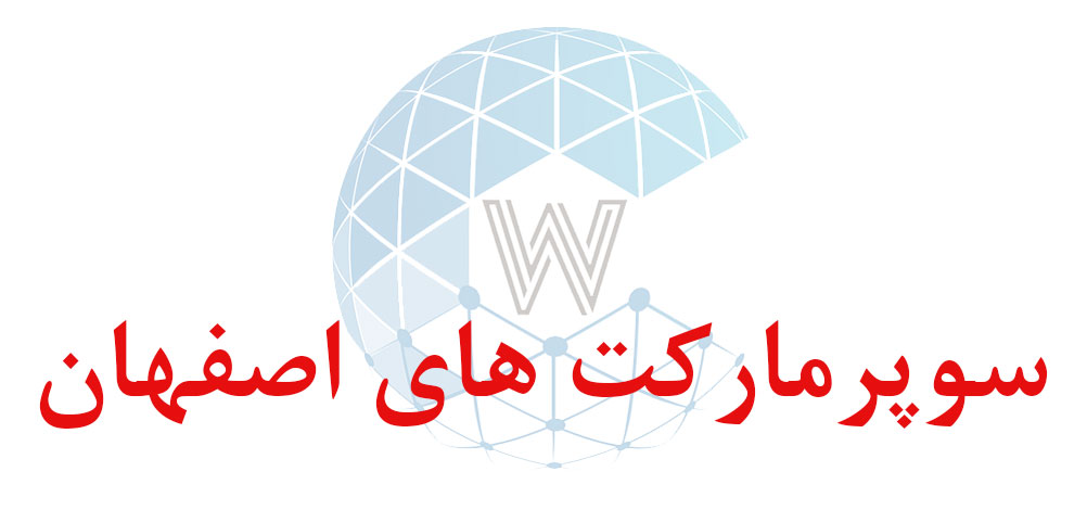 بانک اطلاعاتی شماره موبایل سوپرمارکت های اصفهان