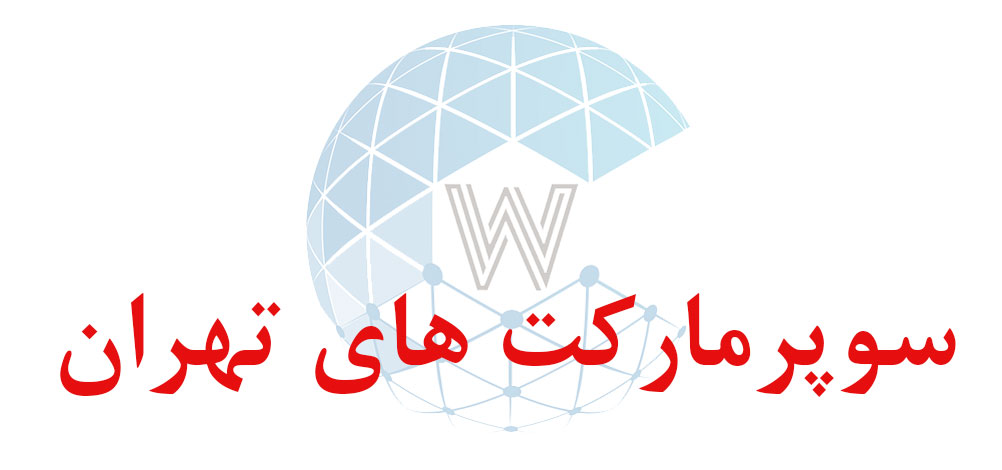 بانک اطلاعاتی شماره موبایل سوپرمارکت های تهران