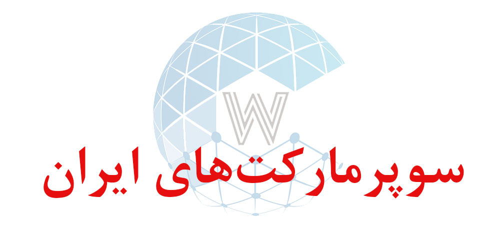 بانک اطلاعاتی شماره موبایل سوپرمارکت‌های ایران