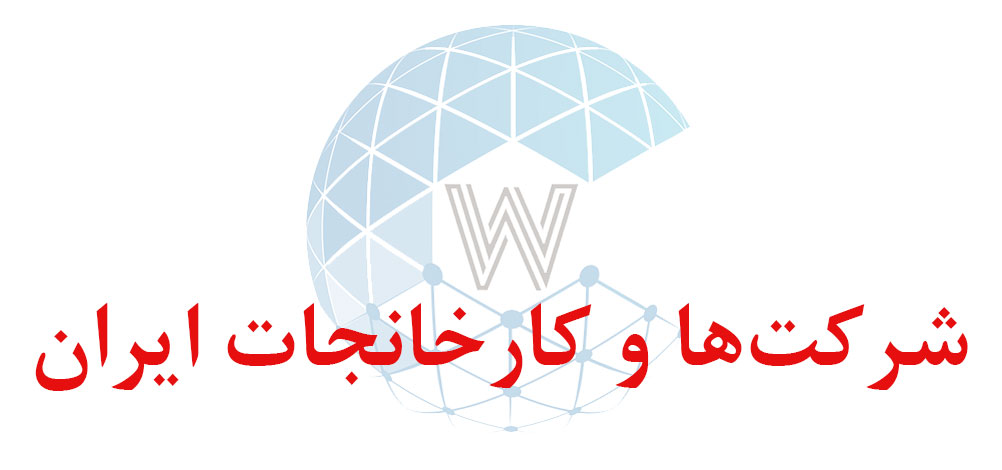 بانک اطلاعاتی شماره موبایل شرکت‌ها و کارخانجات ایران