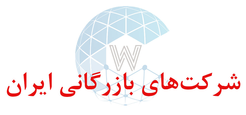 بانک اطلاعاتی شماره موبایل شرکت‌های بازرگانی ایران