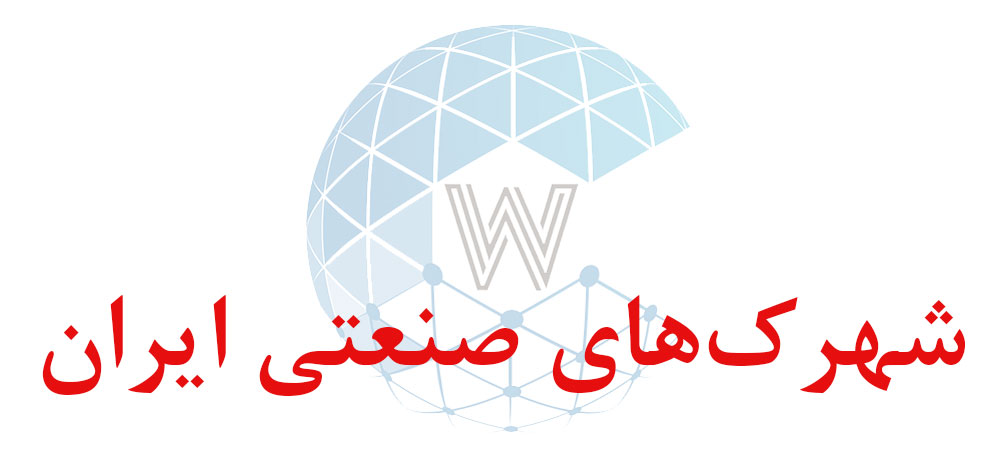 بانک اطلاعاتی شماره موبایل شهرک‌های صنعتی ایران