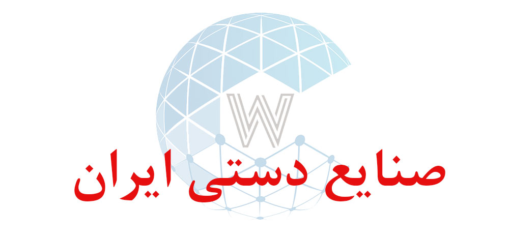 بانک اطلاعاتی شماره موبایل صنایع دستی ایران