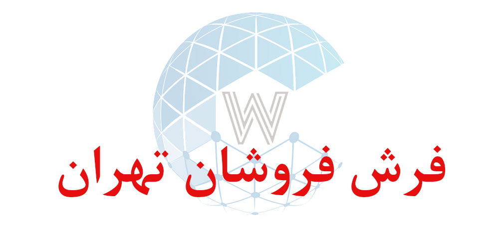 بانک اطلاعاتی شماره موبایل فرش فروشان تهران