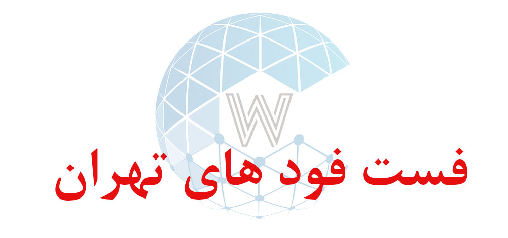 بانک اطلاعاتی شماره موبایل فست فود های تهران