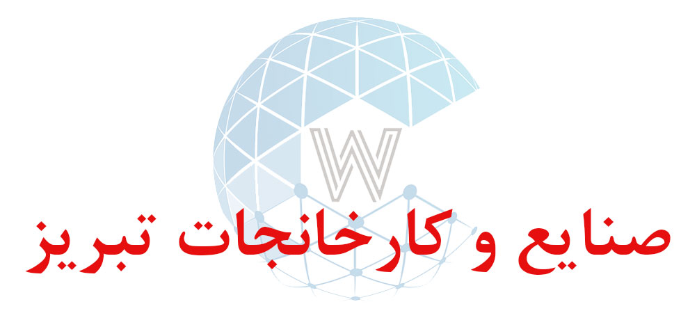 بانک اطلاعاتی شماره موبایل صنایع و کارخانجات تبریز