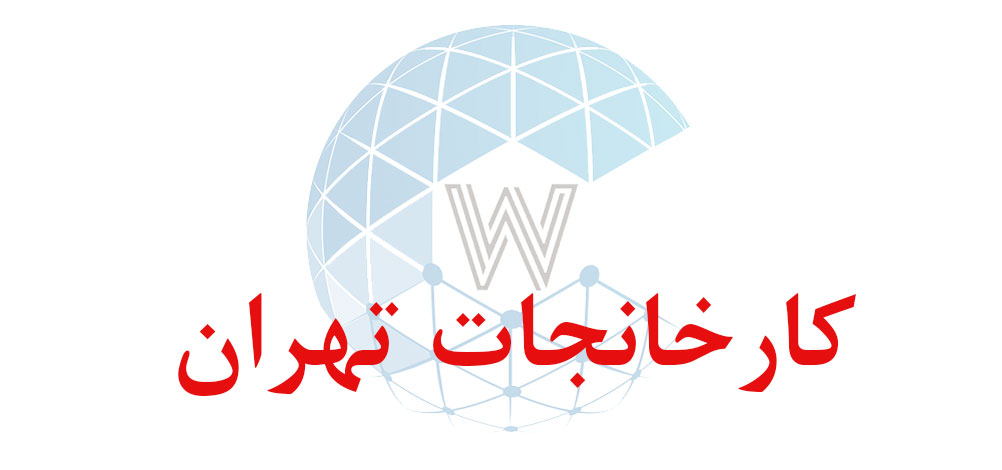 بانک اطلاعاتی شماره موبایل کارخانجات تهران