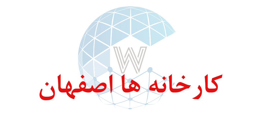 بانک اطلاعاتی شماره موبایل کارخانه ها اصفهان