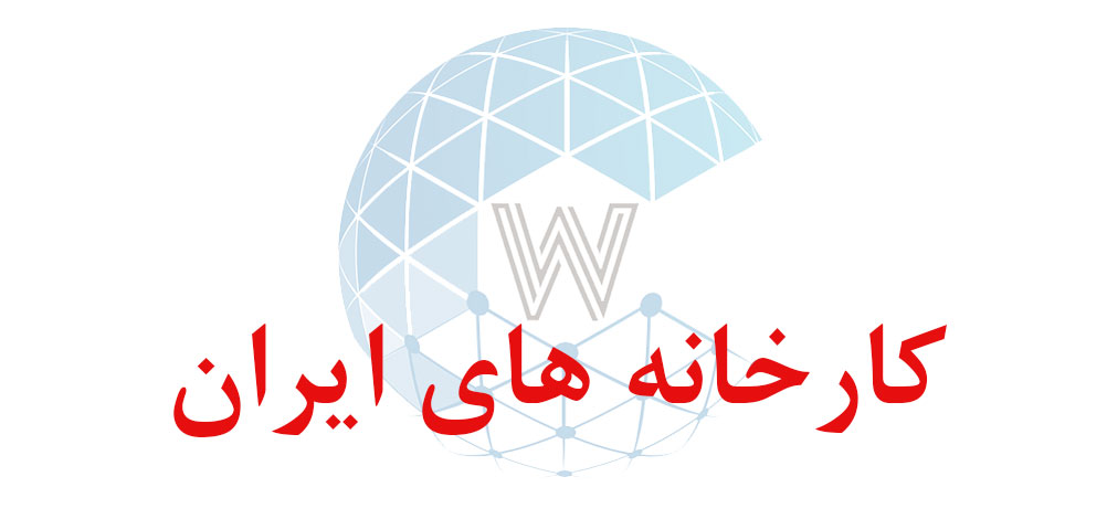 بانک اطلاعاتی شماره موبایل کارخانه های ایران