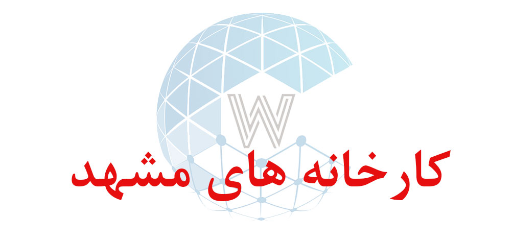 بانک اطلاعاتی شماره موبایل کارخانه های مشهد
