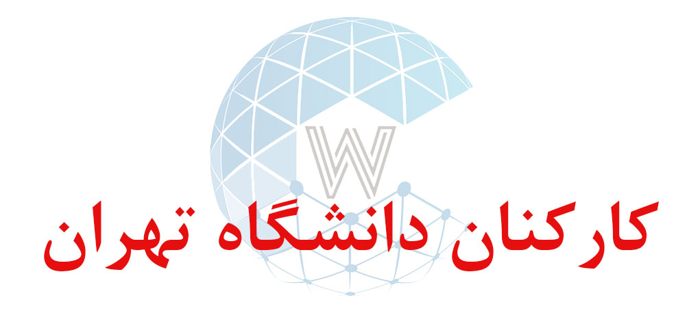 بانک اطلاعاتی شماره موبایل کارکنان دانشگاه تهران