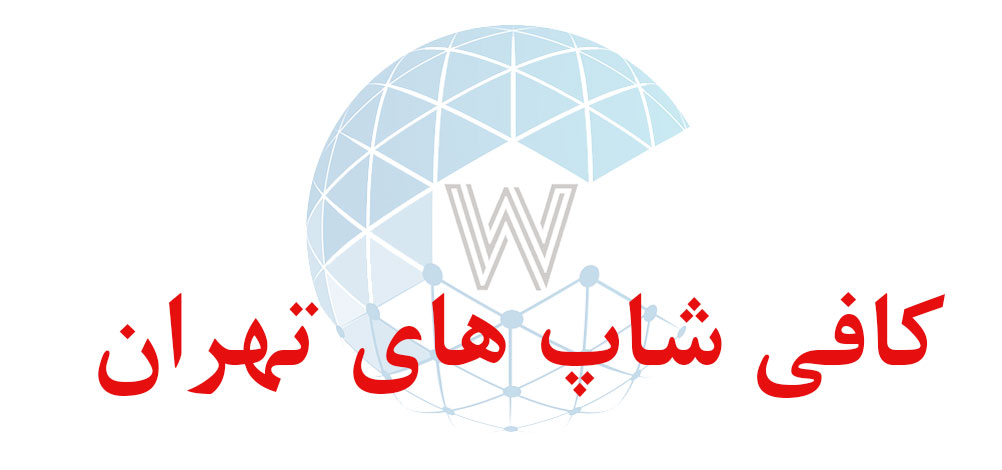 بانک اطلاعاتی شماره موبایل کافی شاپ های تهران