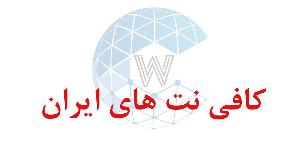 بانک اطلاعاتی شماره موبایل کافی نت های ایران