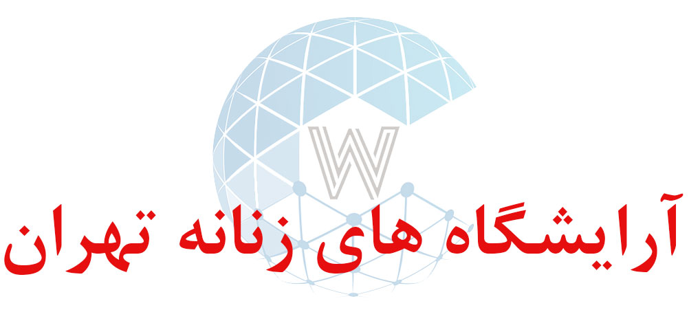 بانک اطلاعاتی شماره موبایل آرایشگاه های زنانه تهران