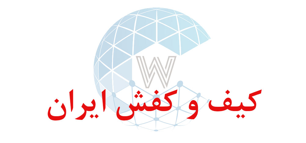 بانک اطلاعاتی شماره موبایل کیف و کفش ایران