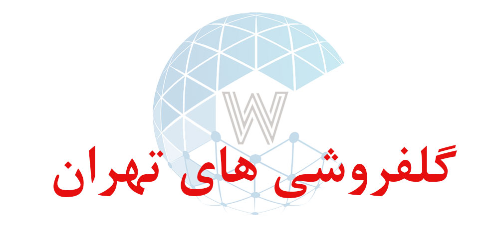 بانک اطلاعاتی شماره موبایل گلفروشی های تهران