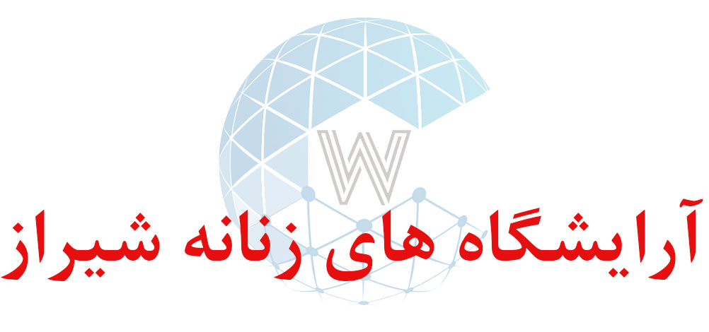 بانک اطلاعاتی شماره موبایل آرایشگاه های زنانه شیراز