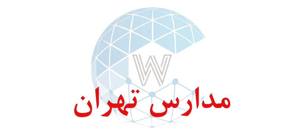 بانک اطلاعاتی شماره موبایل مدارس تهران