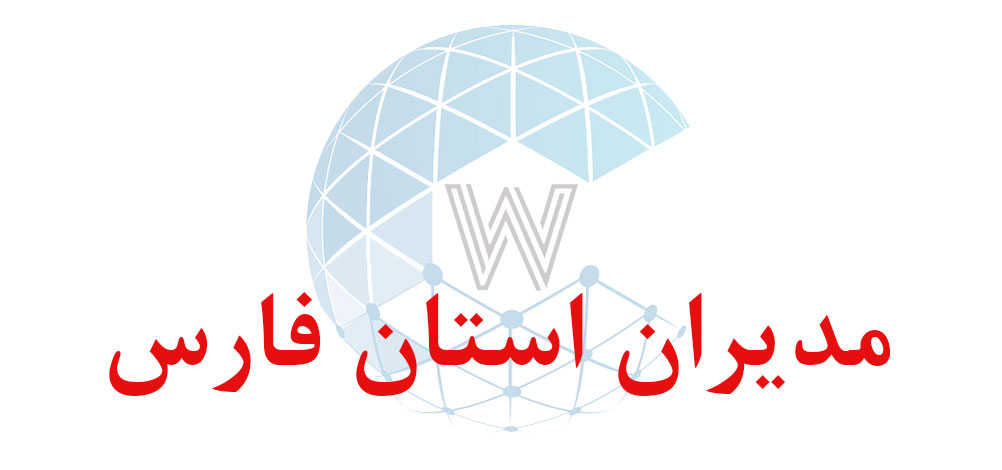 بانک اطلاعاتی شماره موبایل مدیران استان فارس