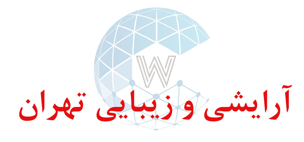بانک اطلاعاتی شماره موبایل آرایشی و زیبایی تهران