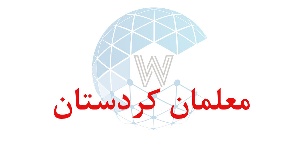 بانک اطلاعاتی شماره موبایل معلمان کردستان