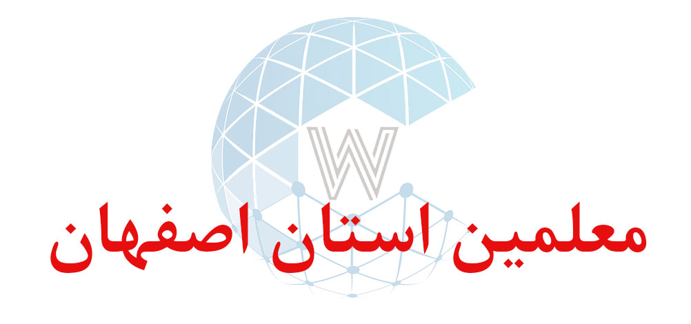 بانک اطلاعاتی شماره موبایل معلمین استان اصفهان