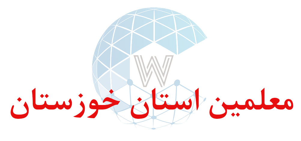 بانک اطلاعاتی شماره موبایل معلمین استان خوزستان