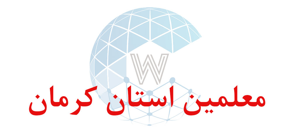 بانک اطلاعاتی شماره موبایل معلمین استان کرمان