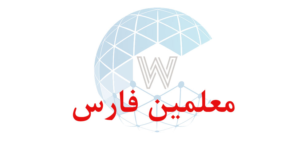 بانک اطلاعاتی شماره موبایل معلمین فارس