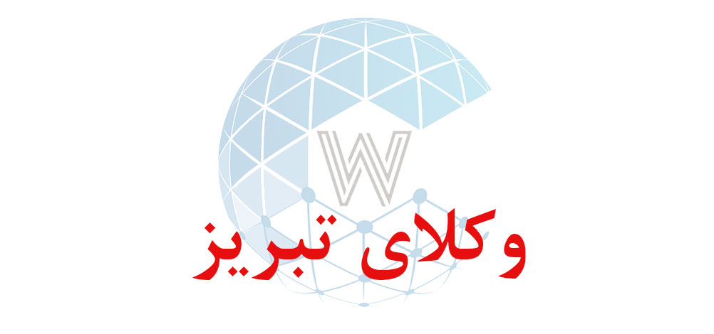 بانک اطلاعاتی شماره موبایل وکلای تبریز