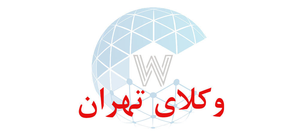 بانک اطلاعاتی شماره موبایل وکلای تهران
