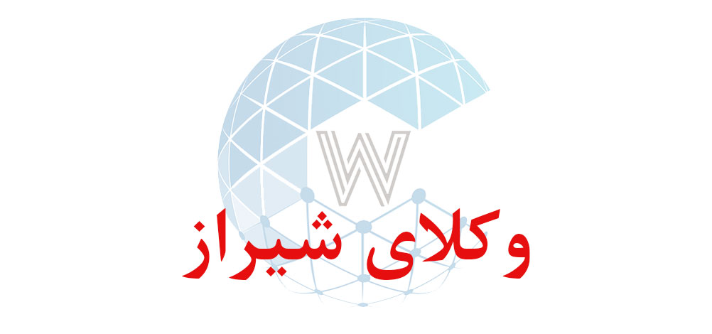 بانک اطلاعاتی شماره موبایل وکلای شیراز