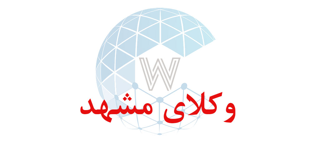 بانک اطلاعاتی شماره موبایل وکلای مشهد