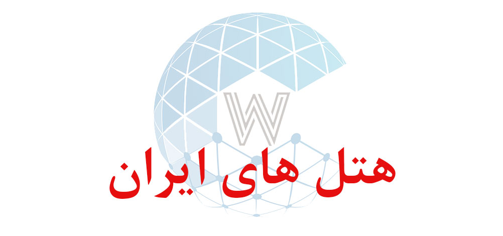 بانک اطلاعاتی شماره موبایل هتل های ایران