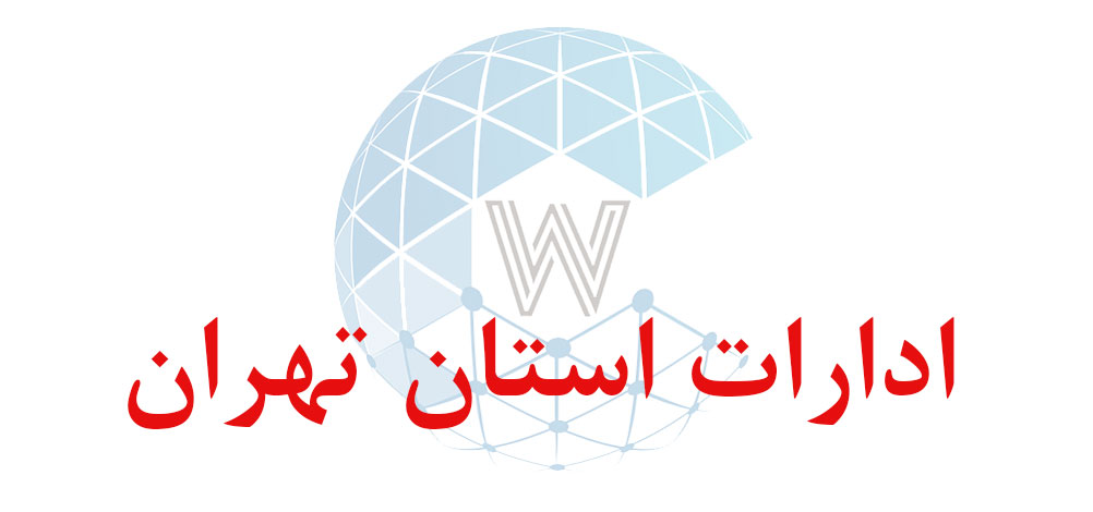 بانک اطلاعاتی شماره موبایل ادارات استان تهران