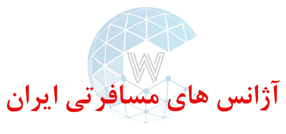 بانک اطلاعاتی شماره موبایل آژانس های مسافرتی ایران
