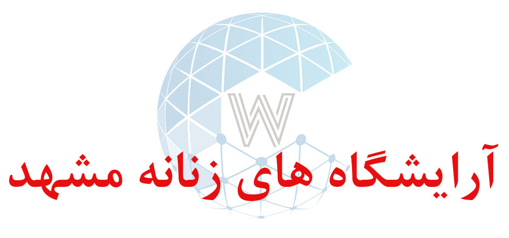 بانک اطلاعاتی شماره موبایل آرایشگاه های زنانه مشهد