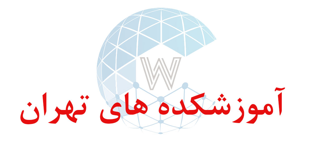 بانک اطلاعاتی شماره موبایل آموزشکده های تهران