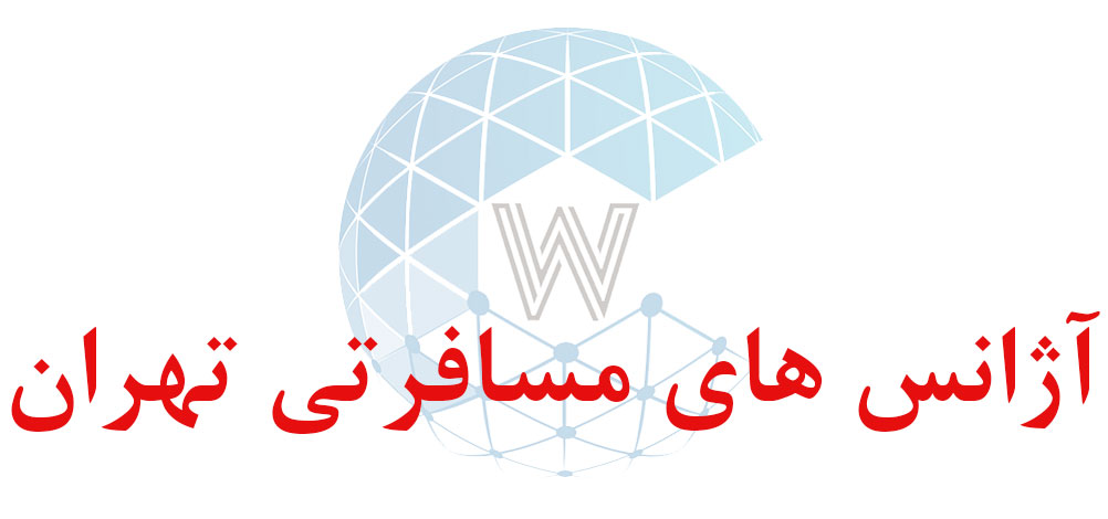 بانک اطلاعاتی شماره موبایل آژانس های مسافرتی تهران
