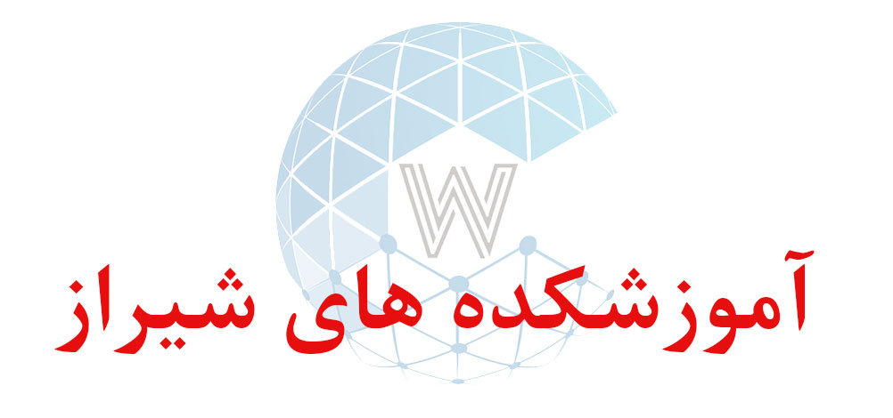 بانک اطلاعاتی شماره موبایل آموزشکده های شیراز