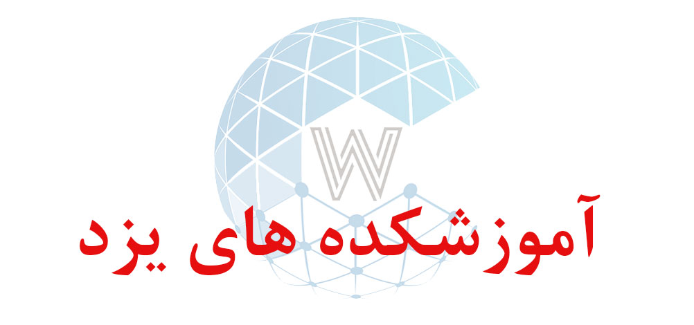 بانک اطلاعاتی شماره موبایل آموزشکده های یزد
