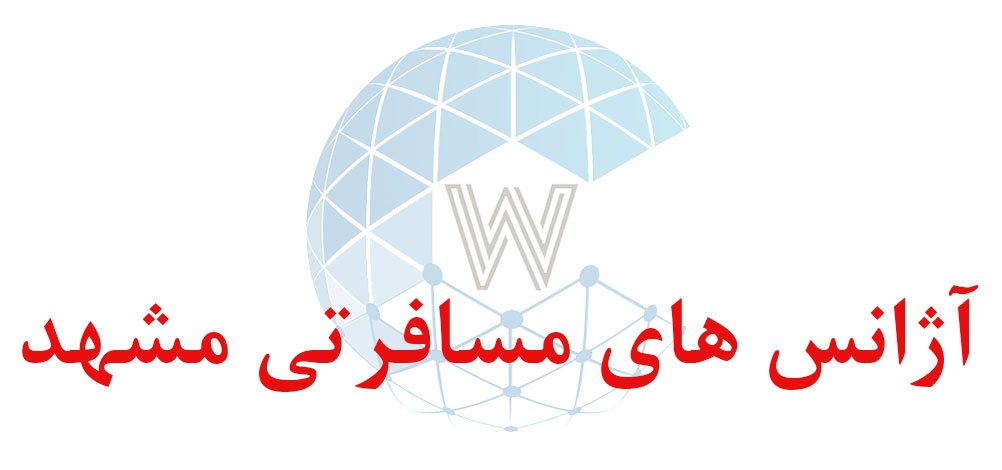 بانک اطلاعاتی شماره موبایل آژانس های مسافرتی مشهد