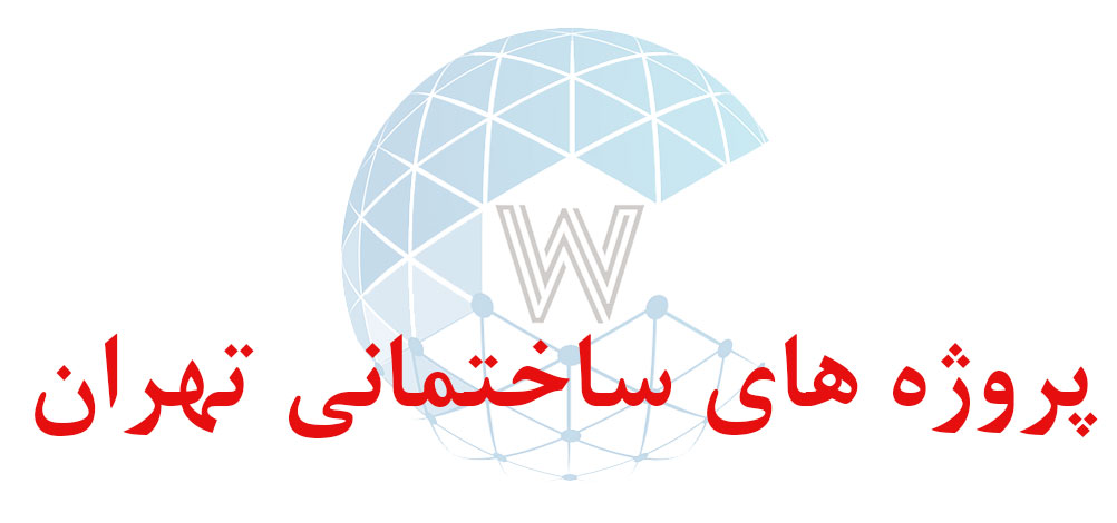 بانک اطلاعاتی شماره موبایل پروژه های ساختمانی تهران