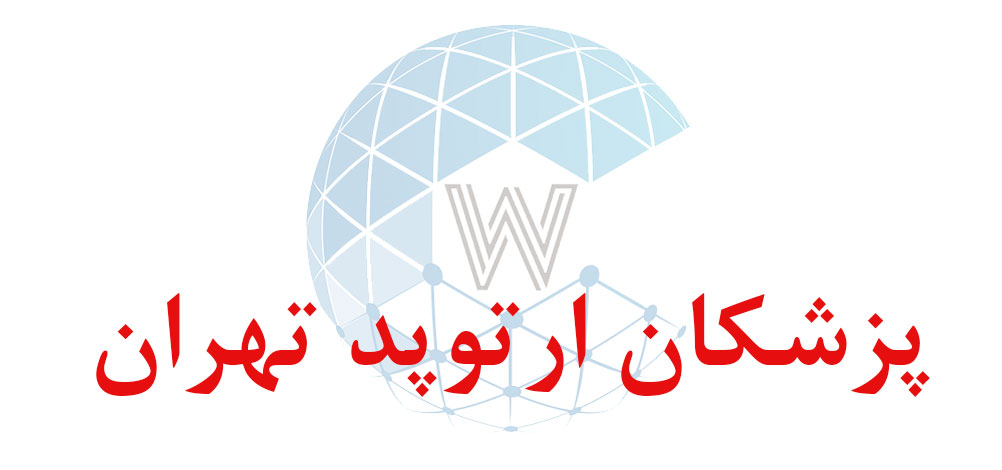 بانک اطلاعاتی شماره موبایل پزشکان ارتوپد تهران