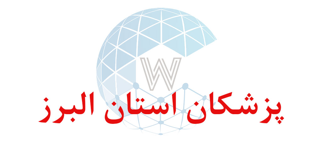 بانک اطلاعاتی شماره موبایل پزشکان استان البرز